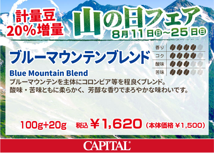 <山の日フェア20%増量>ブルーマウンテンブレンド