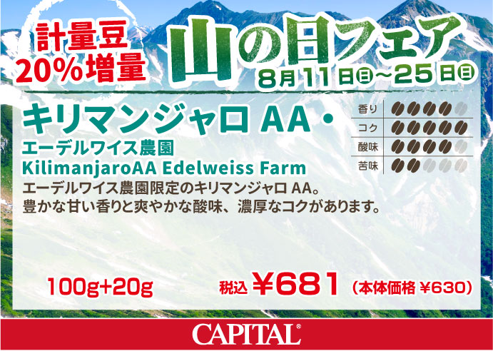 ＜山の日フェア20％増量＞キリマンジャロAA