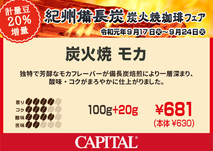 <紀州備長炭 炭火珈琲20%増量>炭火焼モカ
