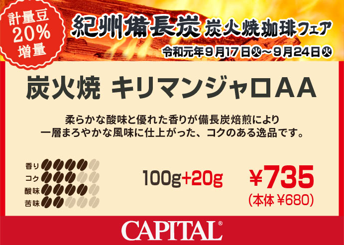 <紀州備長炭 炭火珈琲20%増量>炭火焼キリマンジャロAA