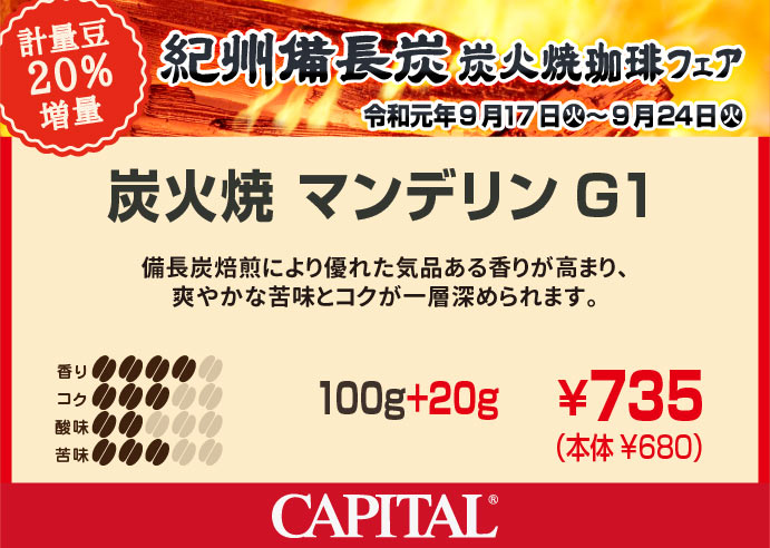 <紀州備長炭 炭火珈琲20%増量>炭火焼マンデリンG1