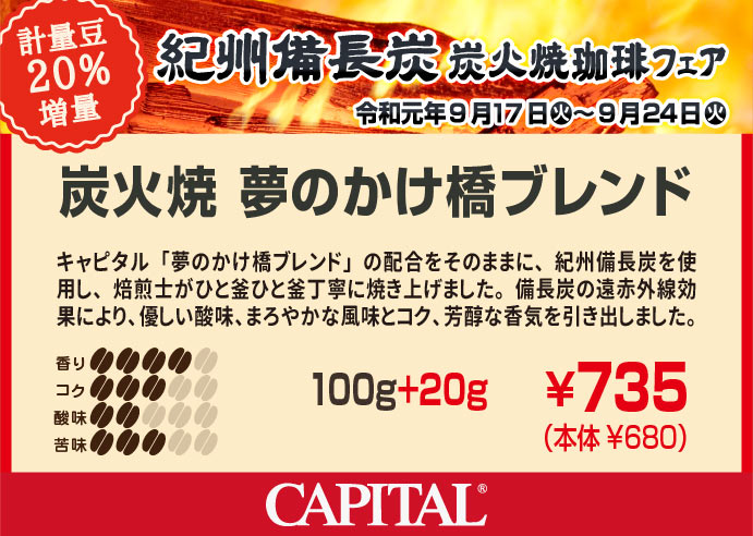 <紀州備長炭 炭火珈琲20%増量>炭火焼夢のかけ橋ブレンド