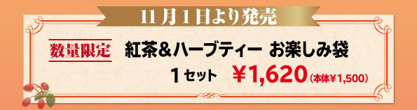 紅茶、ハーブティーお楽しみ袋