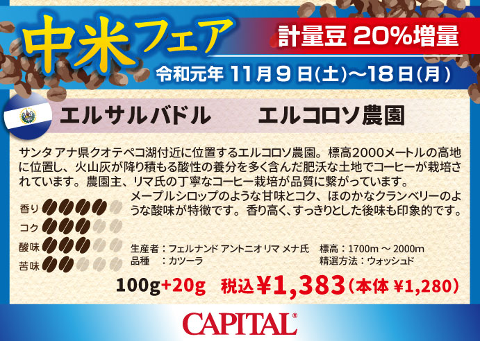 中米産コーヒー20%増量フェア エルサルバドル エルコロソ農園