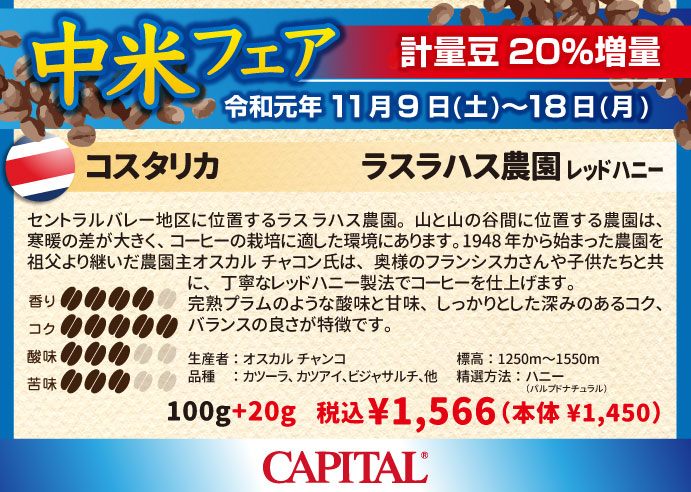 中米産コーヒー20%増量フェア コスタリカ ラスラハス農園レッドハニー