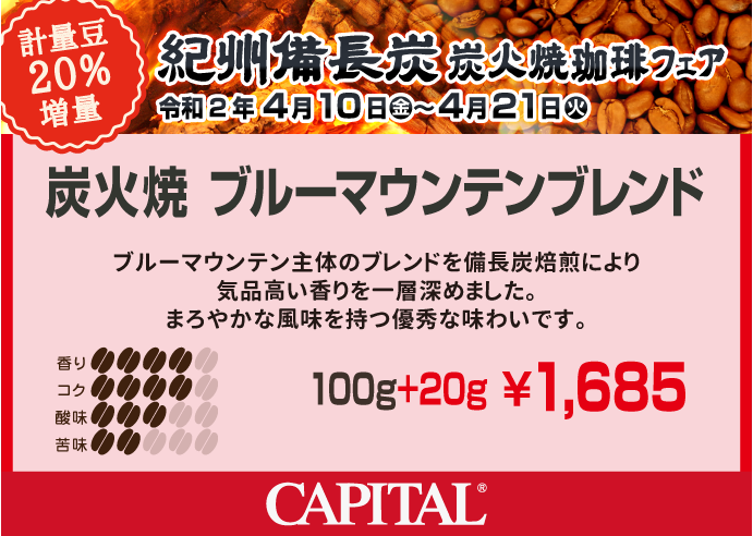 ＜紀州備長炭 炭火珈琲20％増量＞炭火焼ブルーマウンテンブレンド