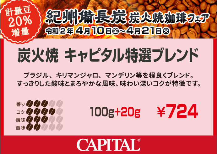 ＜紀州備長炭 炭火珈琲20％増量＞炭火焼キャピタル特選ブレンド