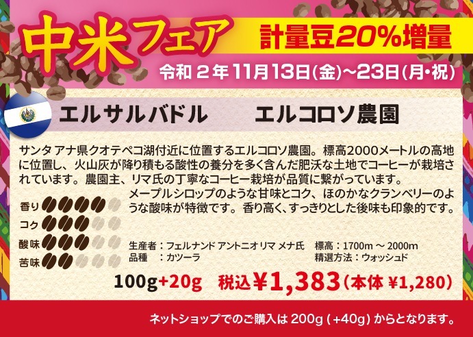 中米産コーヒー20%増量フェア　コスタリカ　ラスラハス農園レッドハニー