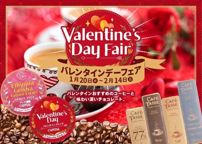 バレンタインデーフェア2021　バレンタインおすすめのコーヒーと味わい深いチョコレート【CAPITAL/キャピタルコーヒー】