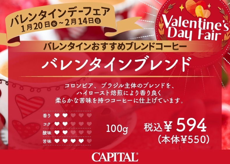 バレンタインにおすすめコーヒー バレンタインブレンド【CAPITAL/キャピタルコーヒー】