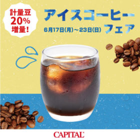 キャピタルコーヒー_アイスコーヒーフェア