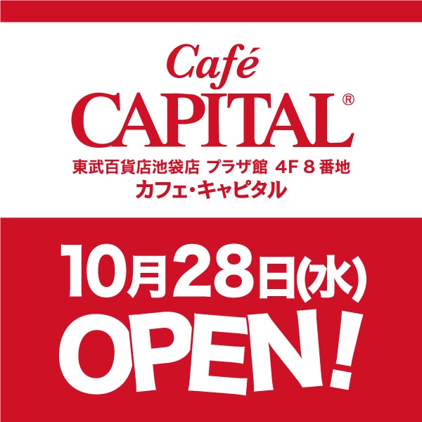 新店舗 カフェ キャピタル 東武百貨店 池袋店オープンのご案内 Capital