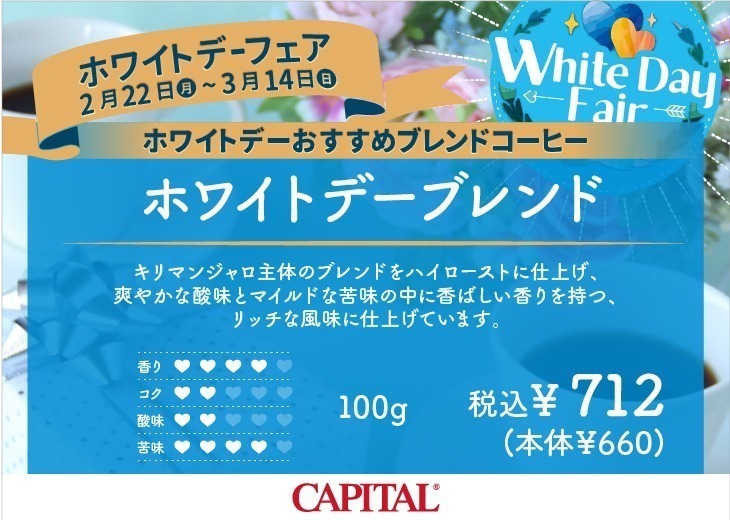 ホワイトデーにおすすめコーヒー1 【CAPITAL/キャピタルコーヒー】