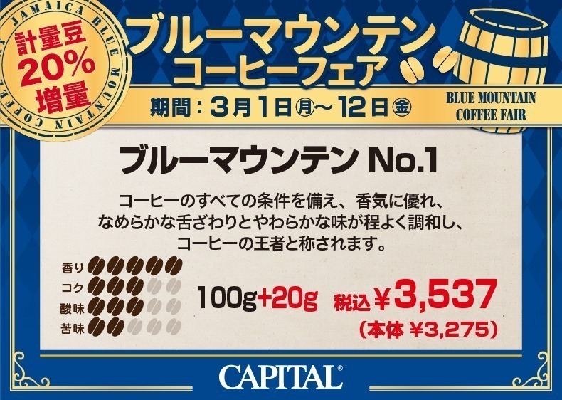 ブルーマウンテンNo.1　コーヒーのすべての条件を備え、香気に優れ、なめらかな舌ざわりとやわらかな味が程よく調和し、コーヒーの王者と称されます。