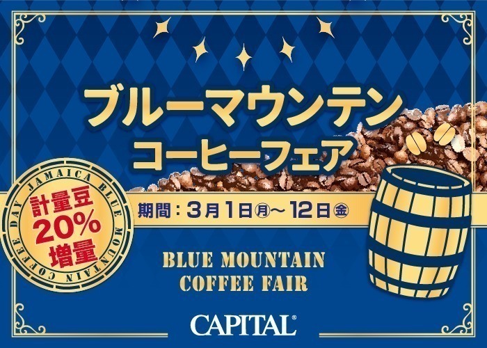 CAPITAL　Bule mountain coffee fair　3月1日から3月12日まで