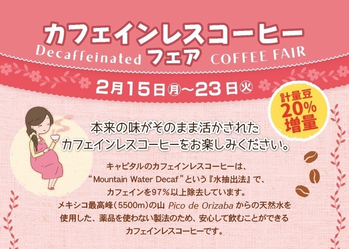 CAPITAL COFFEE　カフェインレスコーヒーフェア　2月15日から2月23日まで