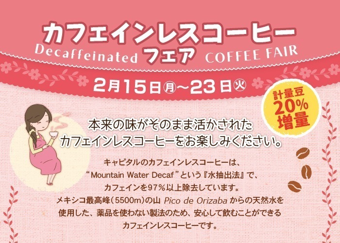 CAPITAL COFFEE カフェインレスコーヒーフェア 2月15日から2月23日まで