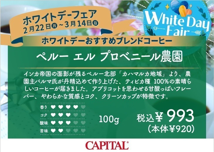 ホワイトデーにおすすめコーヒー2 【CAPITAL/キャピタルコーヒー】
