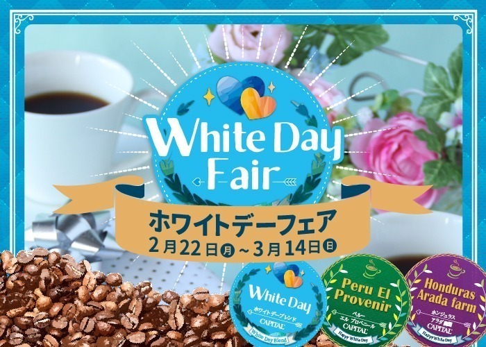 CAPITAL　White day fair　2月22日から3月14日まで