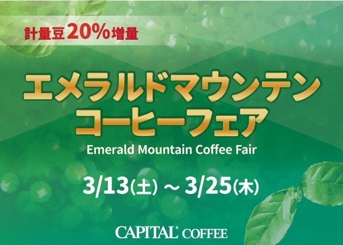 Emerald mountain coffee fair【キャピタルコーヒー/CAPITAL】