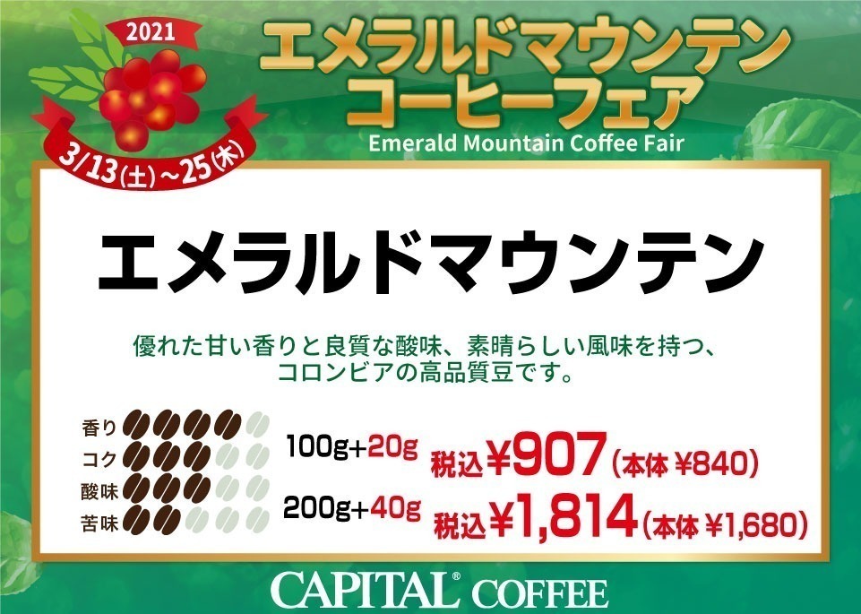 エメラルドマウンテンコーヒーフェア 3/13〜3/25 | CAPITAL