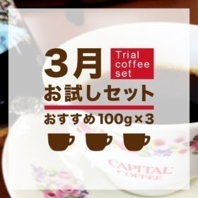 3月 Trial coffee set【キャピタルコーヒー/CAPITAL】