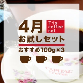 4月のお試しコーヒー3種セット