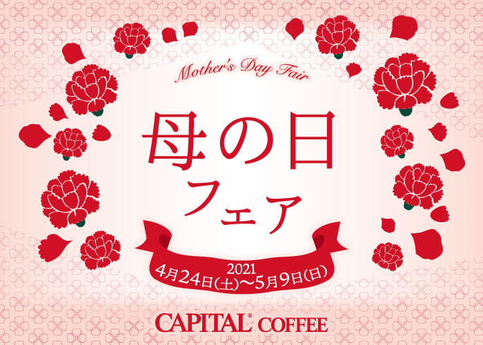 Happy mother's day 2021 【キャピタルコーヒー/CAPITAL】