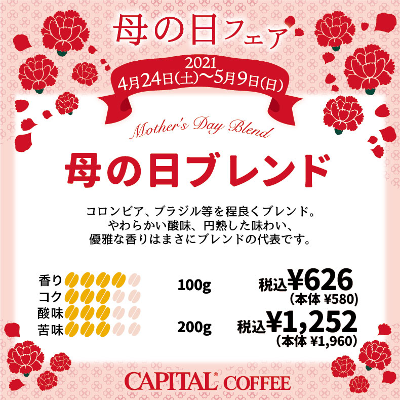 Mother's day blend　母の日ブレンド