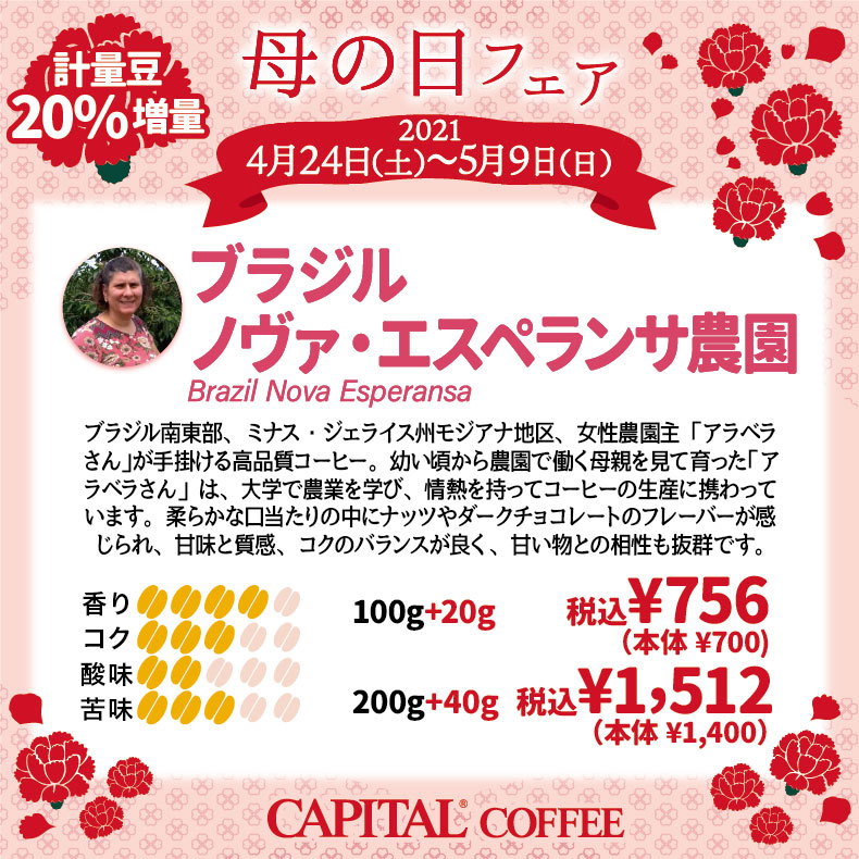 母の日おすすめコーヒー20%増量 Brazil nova esperansa【キャピタルコーヒー/CAPITAL】