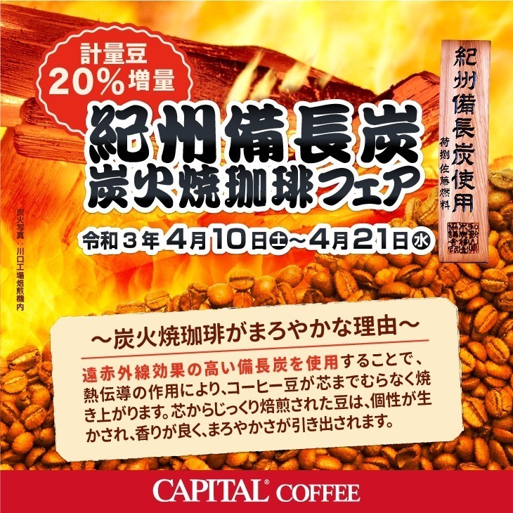 紀州備長炭 炭火焼珈琲フェア 4月10日(土)〜4月21日(水) | CAPITAL