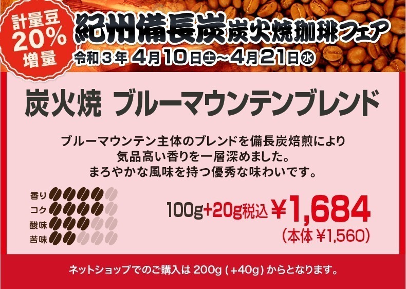 炭火焼ブルーマウンテンブレンド　ブルーマウンテン主体のブレンドを備長炭焙煎により気品高い香りを一層深めました。