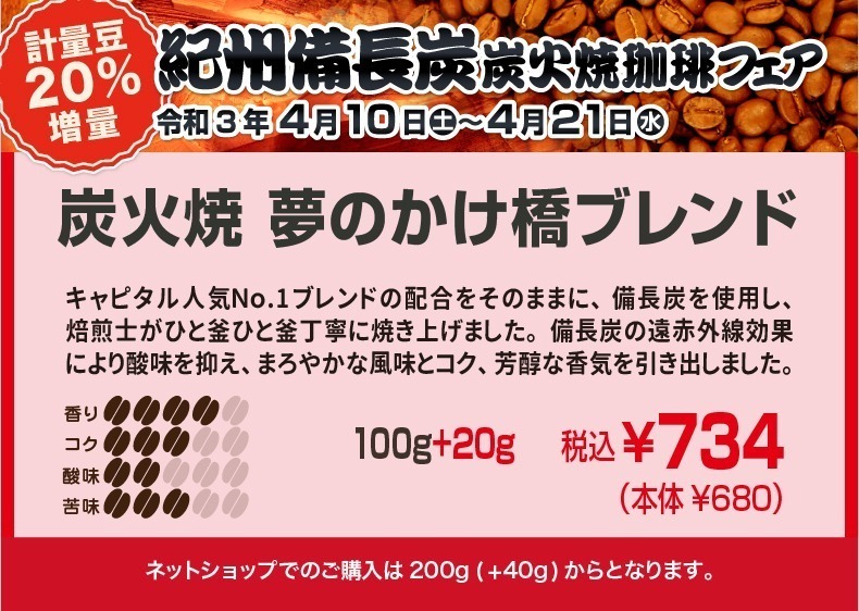 炭火焼夢のかけ橋ブレンド　キャピタル人気No.1ブレンドの配合をそのままに、備長炭を使用し、焙煎士がひと釜ひと釜丁寧に焼き上げました。