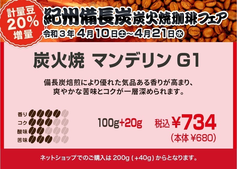 炭火焼マンデリン グレード1　備長炭焙煎により優れた気品ある香りが高まり、爽やかな苦味とコクが一層深められます。