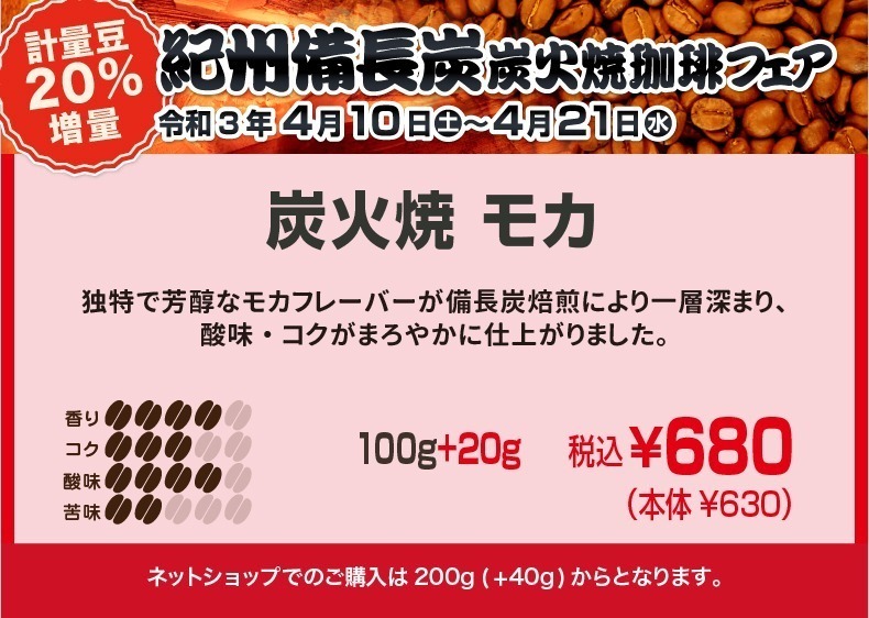 炭火焼モカ　独特で芳醇なモカフレーバーが備長炭焙煎により一層深まり、酸味・コクがまろやかに仕上がりました。