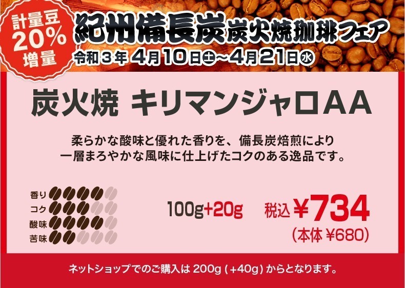 炭火焼キリマンジャロAA　柔らかな酸味と優れた香りを備長炭焙煎により一層まろやかな風味に仕上げたコクのある逸品です。