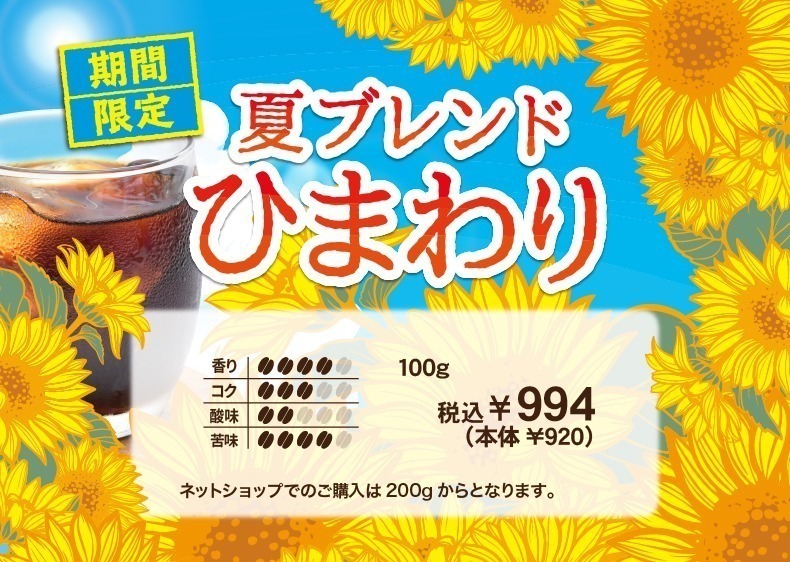 【期間限定】夏ブレンド ひまわり 香り4、コク3、酸味2、苦味4【キャピタルコーヒー/CAPITAL】