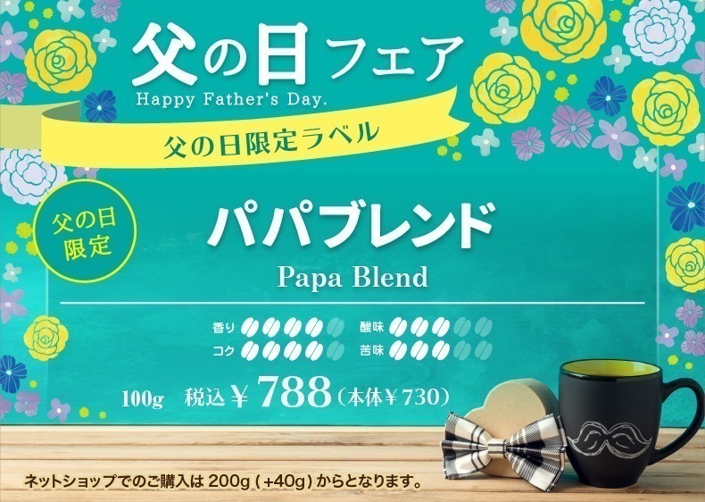 Father's day blend　父の日ブレンド