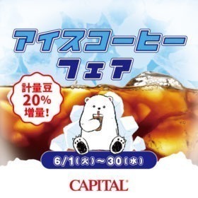 アイスコーヒーフェア2021【キャピタルコーヒー/CAPITAL】