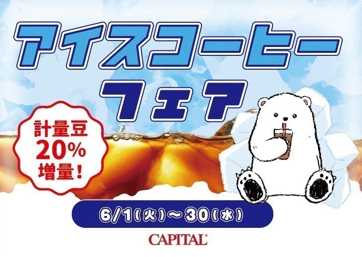 対象のアイスコーヒー向け計量豆が20％増量セール！アイスコーヒーフェア【キャピタルコーヒー/CAPITAL】