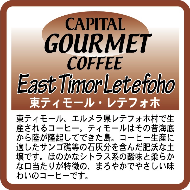 CAPITAL COFFEE ティモール レテフォホ