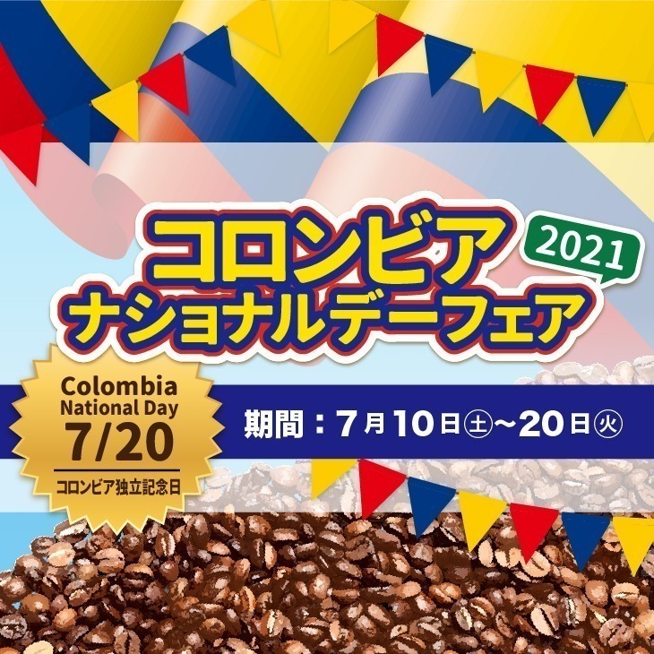 7月20日のコロンビア独立記念日を記念して