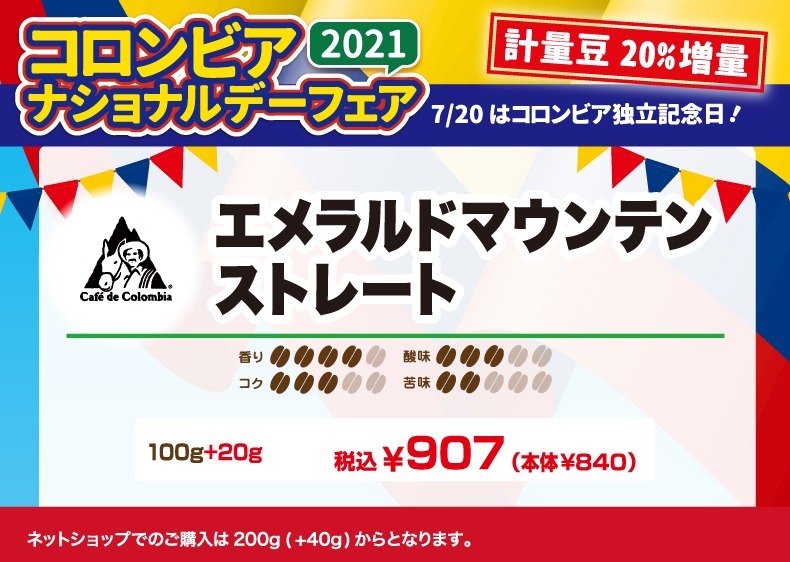 エメラルドマウンテン ストレート 香り4、コク3、酸味3、苦味2