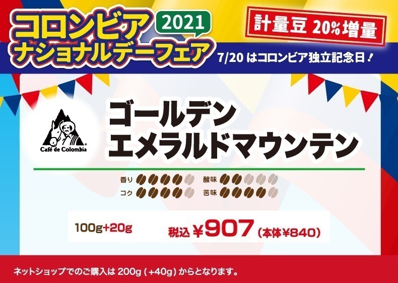 ゴールデンエメラルドマウンテン　香り4、コク2、酸味4、苦味4