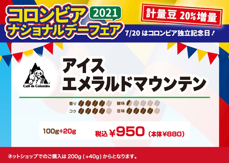 アイス・エメラルドマウンテン　香り4、コク4、酸味0.5、苦味4