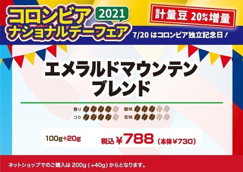 エメラルドマウンテン ブレンド　香り4、コク4、酸味3、苦味3