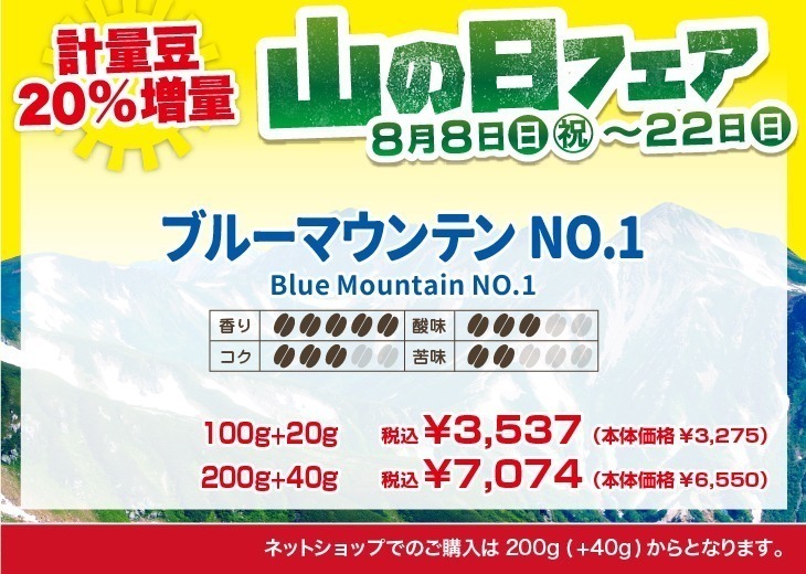 20%増量!山の日フェア ブルーマウンテンNo.1 香り5、コク3、酸味3、苦味2【キャピタルコーヒー/CAPITAL】