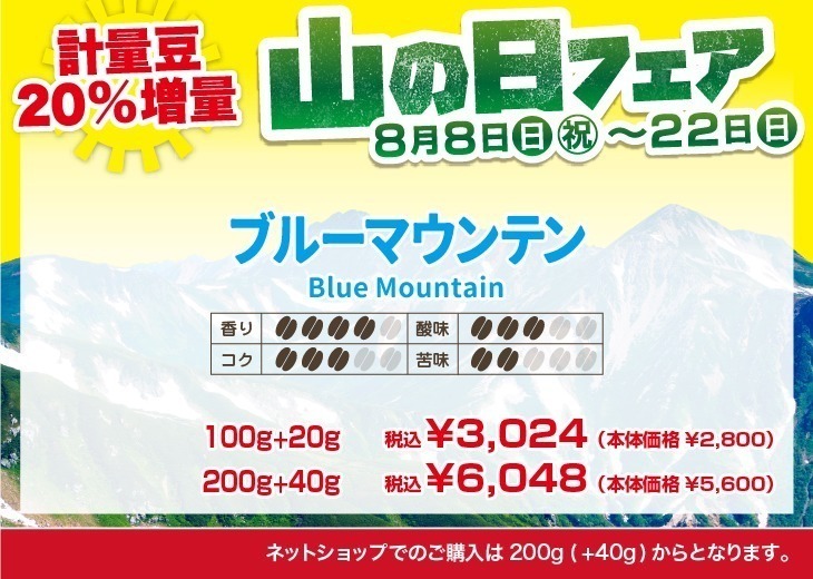 20%増量!山の日フェア ブルーマウンテン 香り4、コク3、酸味3、苦味2【キャピタルコーヒー/CAPITAL】