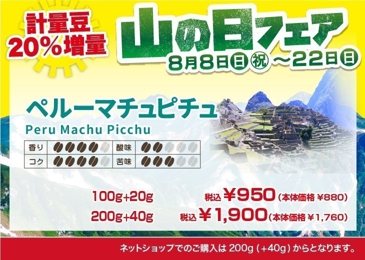 20％増量！山の日フェア ペルーマチュピチュ 香り4、コク4、酸味2、苦味3【キャピタルコーヒー/CAPITAL】