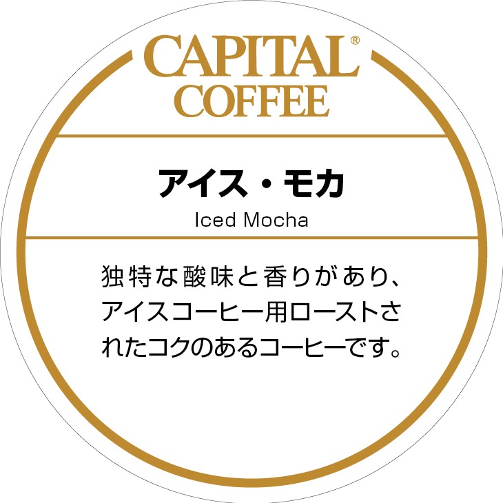 CAPITAL COFFEE アイス・モカ